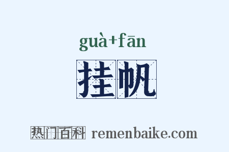 挂帆是什么意思的图片